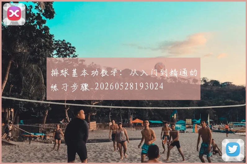 排球基本功教学：从入门到精通的练习步骤_20260528193024