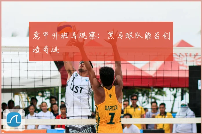 意甲升班马观察：黑马球队能否创造奇迹