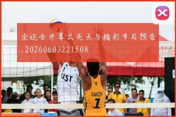 全运会开幕式亮点与精彩节目预告_20260603221508