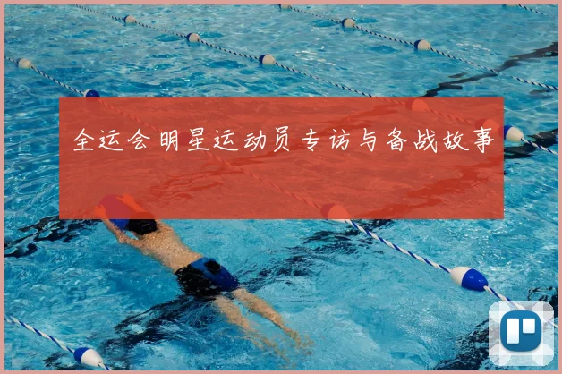全运会明星运动员专访与备战故事