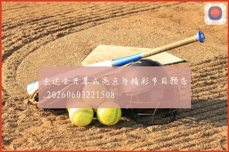 全运会开幕式亮点与精彩节目预告_20260603221508