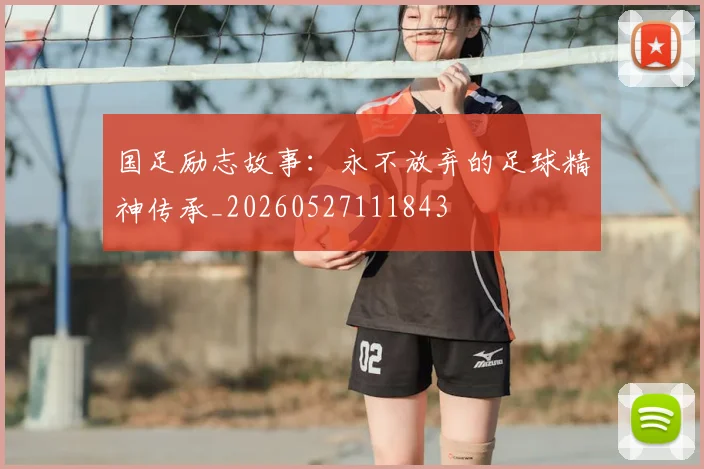 国足励志故事：永不放弃的足球精神传承_20260527111843