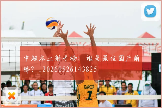 中超本土射手榜：谁是最佳国产前锋？_20260526143825