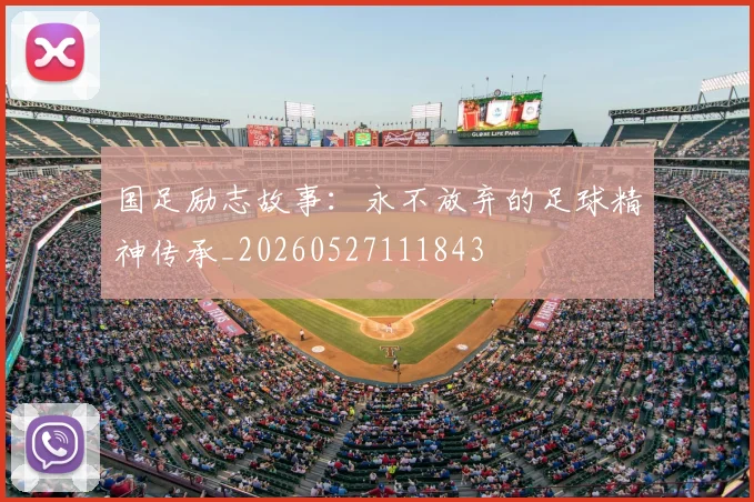 国足励志故事：永不放弃的足球精神传承_20260527111843