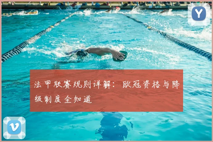 法甲联赛规则详解：欧冠资格与降级制度全知道