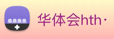 华体会hth· logo